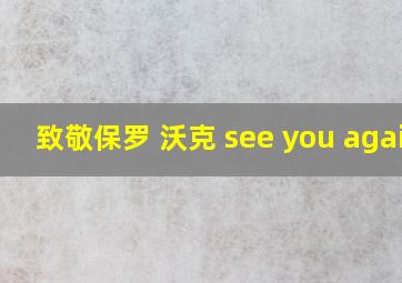 致敬保罗 沃克 see you again